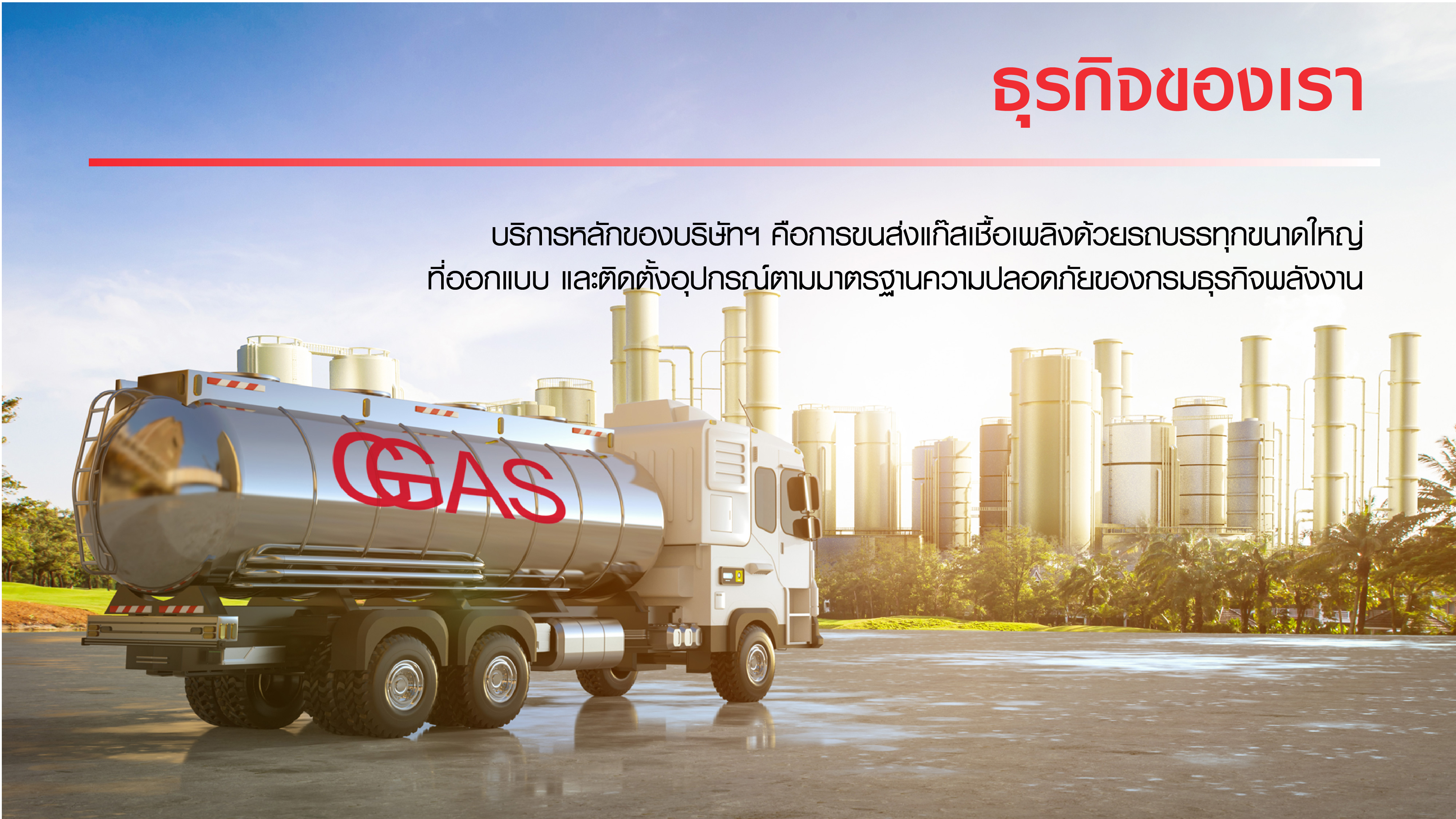 ธุรกิจของเรา